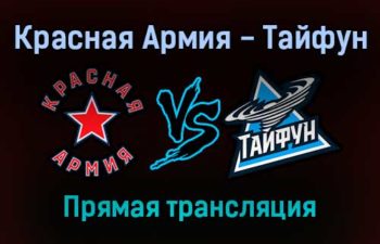 Красная Армия — Тайфун прямая трансляция 18 ноября 2021 года