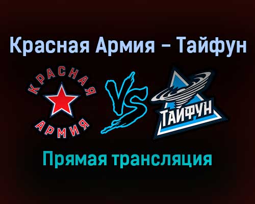 Красная Армия — Тайфун прямая трансляция 18 ноября 2021 года Красная Армия — Тайфун прямая трансляция 18 ноября 2021 года