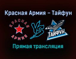 Красная Армия — Тайфун прямая трансляция 19 ноября 2021 года