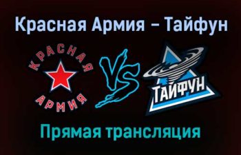 Красная Армия — Тайфун прямая трансляция 19 ноября 2021 года