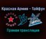 Красная Армия — Тайфун прямая трансляция 19 ноября 2021 года