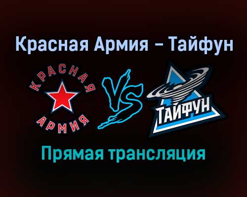 Красная Армия — Тайфун прямая трансляция 19 ноября 2021 года Красная Армия — Тайфун прямая трансляция 19 ноября 2021 года