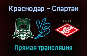 Краснодар — Спартак прямая трансляция 20 ноября 2021 года