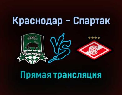 Краснодар — Спартак прямая трансляция 20 ноября 2021 года