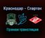 Краснодар — Спартак прямая трансляция 20 ноября 2021 года
