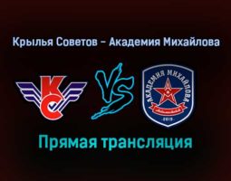 Крылья Советов — Академия Михайлова прямая трансляция 13 ноября 2021 года