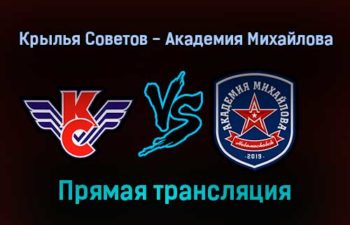 Крылья Советов — Академия Михайлова прямая трансляция 13 ноября 2021 года
