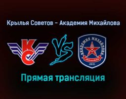 Крылья Советов — Академия Михайлова прямая трансляция 14 ноября 2021 года
