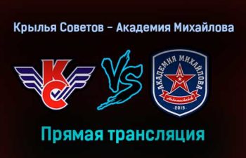 Крылья Советов — Академия Михайлова прямая трансляция 14 ноября 2021 года
