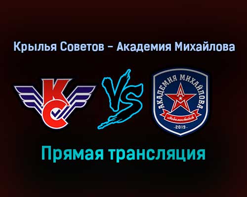 Крылья Советов — Академия Михайлова прямая трансляция 14 ноября 2021 года Крылья Советов — Академия Михайлова прямая трансляция 14 ноября 2021 года