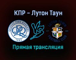 Куинз Парк Рейнджерс — Лутон Таун прямая трансляция 19 ноября 2021 года