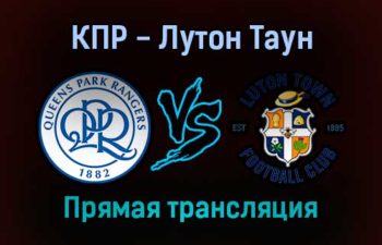 Куинз Парк Рейнджерс — Лутон Таун прямая трансляция 19 ноября 2021 года