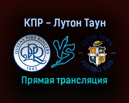 Куинз Парк Рейнджерс — Лутон Таун прямая трансляция 19 ноября 2021 года Куинз Парк Рейнджерс — Лутон Таун прямая трансляция 19 ноября 2021 года