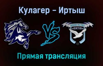 Кулагер — Иртыш прямая трансляция 13 ноября 2021 года