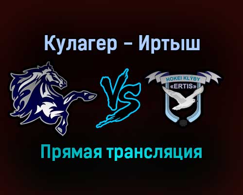 Кулагер — Иртыш прямая трансляция 13 ноября 2021 года Кулагер — Иртыш прямая трансляция 13 ноября 2021 года