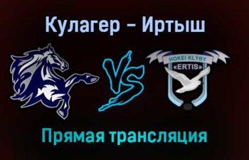 Кулагер — Иртыш прямая трансляция 14 ноября 2021 года