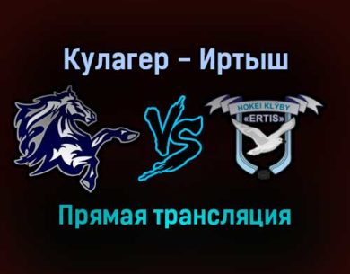 Кулагер — Иртыш прямая трансляция 14 ноября 2021 года