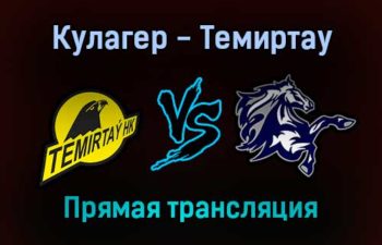 Кулагер — Темиртау прямая трансляция 21 ноября 2021 года