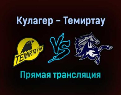 Кулагер — Темиртау прямая трансляция 21 ноября 2021 года