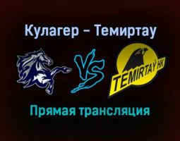 Кулагер — Темиртау прямая трансляция 22 ноября 2021 года