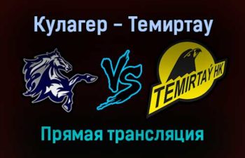 Кулагер — Темиртау прямая трансляция 22 ноября 2021 года