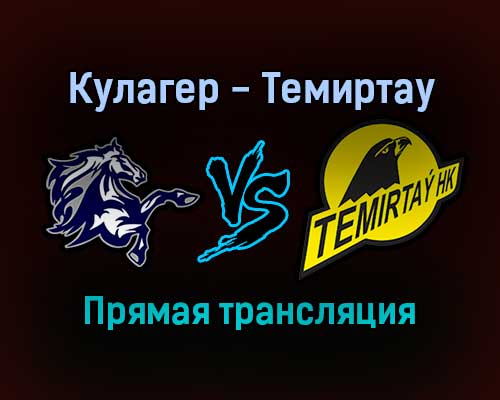 Кулагер — Темиртау прямая трансляция 22 ноября 2021 года Кулагер — Темиртау прямая трансляция 22 ноября 2021 года