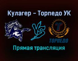 Кулагер — Торпедо УК прямая трансляция 17 ноября 2021 года