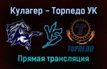 Кулагер — Торпедо УК прямая трансляция 17 ноября 2021 года