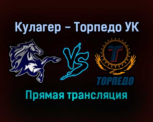 Кулагер — Торпедо УК прямая трансляция 17 ноября 2021 года