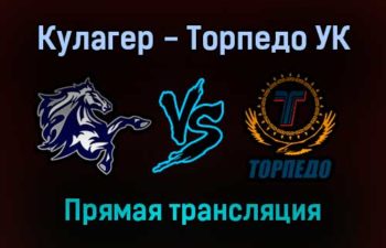 Кулагер — Торпедо УК прямая трансляция 18 ноября 2021 года