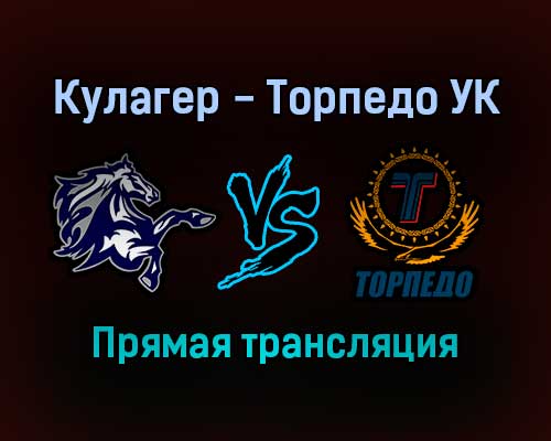 Кулагер — Торпедо УК прямая трансляция 18 ноября 2021 года Кулагер — Торпедо УК прямая трансляция 18 ноября 2021 года