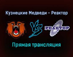 Кузнецкие Медведи — Реактор прямая трансляция 17 ноября 2021 года