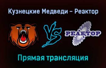 Кузнецкие Медведи — Реактор прямая трансляция 17 ноября 2021 года