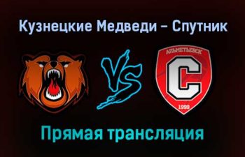 Кузнецкие Медведи — Спутник прямая трансляция 21 ноября 2021 года