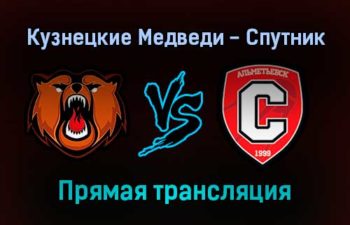 Кузнецкие Медведи — Спутник прямая трансляция 22 ноября 2021 года