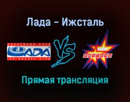 Лада — Ижсталь прямая трансляция 16 ноября 2021 года
