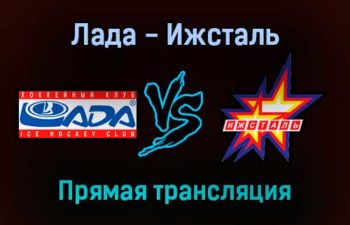 Лада — Ижсталь прямая трансляция 16 ноября 2021 года