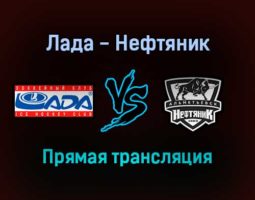 Лада — Нефтяник прямая трансляция 18 ноября 2021 года