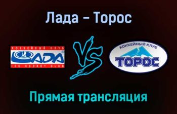 Лада — Торос прямая трансляция 22 ноября 2021 года