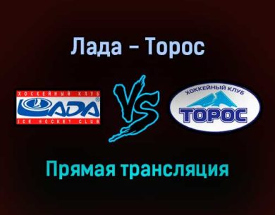 Лада — Торос прямая трансляция 22 ноября 2021 года