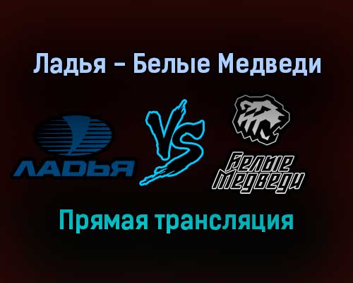 Ладья — Белые Медведи прямая трансляция 20 ноября 2021 года Ладья — Белые Медведи прямая трансляция 20 ноября 2021 года