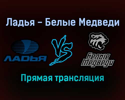 Ладья — Белые Медведи прямая трансляция 21 ноября 2021 года Ладья — Белые Медведи прямая трансляция 21 ноября 2021 года