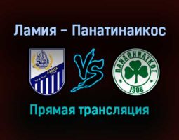 Ламия — Панатинаикос прямая трансляция 22 ноября 2021 года