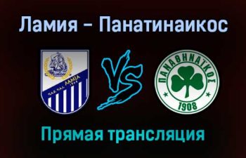 Ламия — Панатинаикос прямая трансляция 22 ноября 2021 года