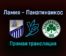 Ламия — Панатинаикос прямая трансляция 22 ноября 2021 года