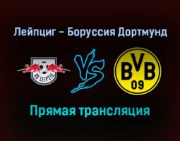 Лейпциг — Боруссия Дортмунд прямая трансляция 6 ноября 2021 года