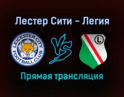 Лестер Сити — Легия прямая трансляция 25 ноября 2021 года