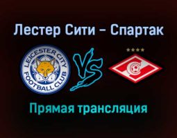 Лестер Сити — Спартак прямая трансляция 4 ноября 2021 года