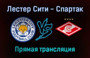 Лестер Сити — Спартак прямая трансляция 4 ноября 2021 года