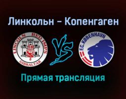 Линкольн — Копенгаген прямая трансляция 25 ноября 2021 года